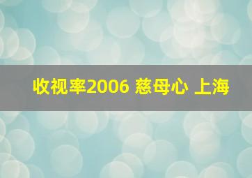 收视率2006 慈母心 上海